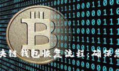 详细解读区块链钱包恢复流程：确保您的资产安