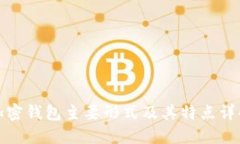 加密钱包主要形式及其特点详解