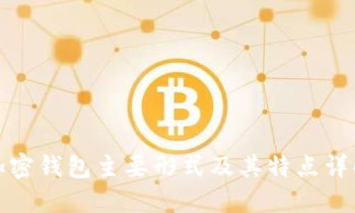 加密钱包主要形式及其特点详解