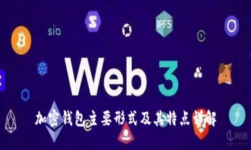 加密钱包主要形式及其特点详解