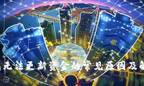  TP钱包无法更新资金的常见原因及解决方案