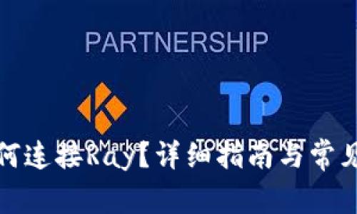 TP钱包如何连接Ray？详细指南与常见问题解答