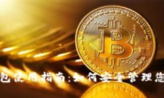 数字货币钱包使用指南：如何安全管理您的数字