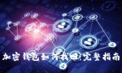 加密钱包如何找回：完整指南