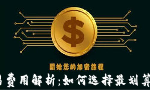 
数字钱包交易费用解析：如何选择最划算的数字钱包？