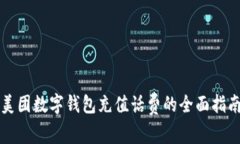 美团数字钱包充值话费的全面指南