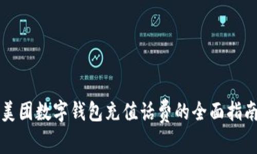 美团数字钱包充值话费的全面指南