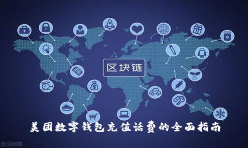 美团数字钱包充值话费的全面指南