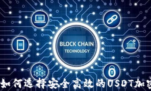 
全面解析：如何选择安全高效的USDT加密货币钱包