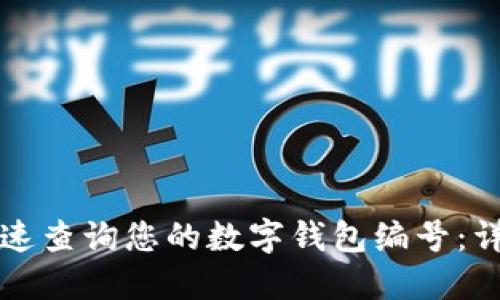 如何快速查询您的数字钱包编号：详尽指南