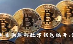 如何快速查询您的数字钱包编号：详尽指南