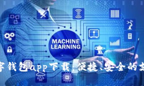 哈尔滨数字钱包app下载：便捷、安全的支付新选择