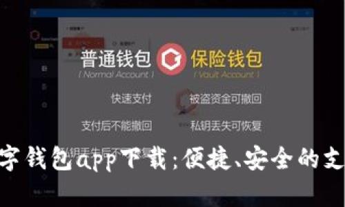 哈尔滨数字钱包app下载：便捷、安全的支付新选择