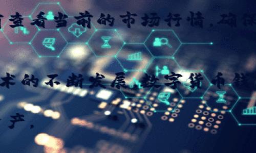    诺一数字货币钱包：安全便捷的虚拟资产管理利器  / 

 guanjianci  数字货币, 钱包, 虚拟资产, 区块链  /guanjianci 

引言
随着区块链技术的发展，数字货币的热度持续攀升，数字货币钱包作为存储和管理虚拟资产的重要工具，受到越来越多用户的关注。在众多数字货币钱包中，诺一数字货币钱包凭借其先进的技术、安全性和用户友好的设计逐渐崭露头角。本文将详细介绍诺一数字货币钱包的特点、优势以及使用方法。有关于数字货币钱包的相关问题也会深入解析，以便用户了解如何安全、便捷地管理他们的数字资产。

诺一数字货币钱包概述
诺一数字货币钱包是一款专为数字资产管理而设计的高性能钱包应用。它支持多种数字货币的存储、转换和管理，用户可以轻松地进行交易和资产管理。诺一钱包的设计注重用户体验，界面，操作流畅，适合各个层次的用户，包括新手和经验丰富的交易者。

诺一钱包的核心价值在于其安全性。采用先进的加密技术，确保用户的资产安全，避免黑客攻击和信息泄露。此外，诺一钱包还支持多重身份验证和冷存储，这些措施进一步提升了资产管理的安全性。

诺一数字货币钱包的主要特点
h41. 多币种支持/h4
诺一数字货币钱包支持多种主流数字货币，包括比特币、以太坊、莱特币等。用户可以在同一平台上管理不同类型的虚拟资产，无需频繁切换钱包，这大大提高了使用的便利性。

h42. 高安全性/h4
安全性是数字货币钱包的重中之重。诺一钱包采用了多层加密技术，用户的私钥不会上传到服务器，所有交易均在本地完成。钱包还支持冷存储功能，将资产存放在与互联网隔离的环境中，避免了网络攻击的风险。

h43. 便捷的用户界面/h4
诺一钱包的用户界面经过精心设计，简单明了，符合用户的操作习惯。新手用户可以快速上手，而老用户也能在短时间内找到所需功能，极大提高了使用体验。

h44. 便捷的交易功能/h4
诺一数字货币钱包内置交易平台，用户可以随时随地进行交易。通过简单的操作，用户能够快速完成兑换、转账和支付，无需借助第三方平台，节省了时间和成本。

如何使用诺一数字货币钱包
使用诺一数字货币钱包非常简单。用户只需下载应用并进行注册，随后完成身份验证，即可开始使用。以下是使用诺一钱包的基本步骤：

h41. 下载与安装/h4
用户可以从官方网站或应用市场下载诺一数字货币钱包。安装过程简单，只需按照提示完成即可。

h42. 创建钱包与备份/h4
首次使用时，用户需创建新钱包。在创建过程中，系统会生成助记词，用户务必妥善保管这些助记词，以后即可通过助记词恢复钱包。

h43. 添加数字货币/h4
创建完钱包后，用户可以通过充值、购买或交易的方式向钱包中添加数字资产。诺一钱包支持各类主流数字货币的充入。

h44. 进行交易/h4
在钱包中，用户可以方便地进行资产转账和兑换。只需输入接收方地址和金额，稍等片刻即可完成交易，整个过程十分快捷。

可能相关问题解答

h4问题一：诺一钱包的安全性如何保障？/h4
诺一钱包的安全性由多个方面共同保障。首先，诺一钱包采用了先进的加密技术，所有用户的私钥都存储在本地设备上，并不存在于云端，这就极大减少了被黑客攻击的风险。其次，诺一钱包支持多重身份验证，用户在进行重要操作（如提现、转账等）时需要经过额外的身份验证步骤，这样可以有效防止未经授权的交易。

此外，诺一钱包还提供了冷存储功能。用户可以将大额资产存放在冷钱包中，与互联网隔绝，这样就可以极大程度避免黑客的攻击。值得一提的是，诺一钱包定期进行安全审计，确保系统始终处于安全状态，及时修复可能出现的安全隐患。

h4问题二：诺一钱包适合哪些用户使用？/h4
诺一数字货币钱包适合各类用户，无论是数字货币的初学者还是专业的交易者都能找到适合自己的使用方法。对于新手用户来说，诺一钱包的简单界面和易于理解的操作流程极大降低了上手难度。用户可以在安全的环境下探索数字货币的世界，进行初步的资产管理和交易。

对于经验丰富的用户，诺一钱包则提供了更为丰富的功能。比如，用户可以进行复杂的交易操作，设置快速交易与自动化交易等，满足用户的多样化需求。此外，诺一钱包支持多种数字货币，让用户可以在同一平台上管理不同的资产，极大提高了交易的效率。

h4问题三：如何保护我的诺一钱包不受攻击？/h4
保护诺一钱包免受攻击，用户应采取一系列安全措施。首先，切勿将助记词和私钥透露给任何人，这些信息是获得钱包访问权限的关键。用户应妥善保管这些信息，建议将其记录在安全的位置，避免电子存储带来的安全隐患。

其次，用户应启用多重身份验证功能，每次执行重要操作时需进行身份确认，这样即使密码被盗，攻击者也难以完成交易。此外，用户还应定期更新密码，确保密码的复杂性，避免使用生日、姓名等易被猜测的信息。 

最后，用户在使用诺一钱包时，应确保网络环境的安全，避免在公共Wi-Fi下进行敏感操作，建议在安全的网络条件下进行交易，降低被攻击的风险。

h4问题四：诺一钱包在交易过程中会收取费用吗？/h4
诺一钱包的交易费用通常由用户选择的区块链网络决定。在进行交易时，用户通常需要支付一定的矿工费用（Gas Fee），这部分费用是给网络矿工的报酬，用于处理和确认交易。矿工费用会因网络拥堵情况而有所不同，用户可以选择支付较高费用以加快交易确认速度，也可以选择较低费用，等待稍长的时间。

需要注意的是，诺一钱包本身并不会收取额外的费用来进行交易，但在资产兑换、转账等过程中，需了解不同币种间的兑换汇率和可能产生的费用，以便做出最优的决策。建议用户在交易前查看当前的市场行情，确保交易是经济合理的。

结论
诺一数字货币钱包以其安全性、便捷性和用户友好的设计受到了越来越多用户的喜爱。无论是管理多种数字资产，还是进行简单的钱包操作，诺一钱包都是一个优秀的选择。随着区块链技术的不断发展，数字货币钱包的功能和安全性也将不断提升，诺一钱包将为用户提供更好的服务和体验。

伴随着数字货币市场的快速发展，用户需要选择一个安全、稳定、且易于使用的钱包。在众多选择中，诺一数字货币钱包凭借其超强的功能和安全性，定能帮助用户更好地管理自己的虚拟资产。