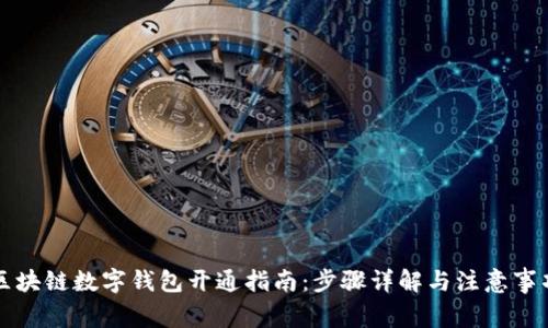 区块链数字钱包开通指南：步骤详解与注意事项