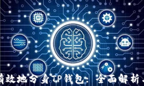 如何安全有效地分身TP钱包: 全面解析与应用指南