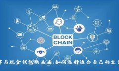 : 数字与现金钱包的未来：如何选择适合自己的支