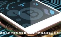 区块链钱包开发公司选择指南：如何找到最适合