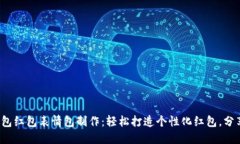 数字钱包红包表情包制作：轻松打造个性化红包