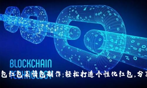 数字钱包红包表情包制作：轻松打造个性化红包，分享快乐！