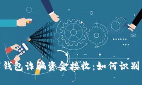 : 数字钱包诈骗资金接收：如何识别与应对
