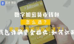 : 数字钱包诈骗资金接收：如何识别与应对