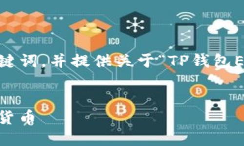 在这里，我将为您构建一个推广的、相关关键词，并提供关于“TP钱包EOS怎么卖”的详细内容和相关问题的解答。


如何在TP钱包中安全快速地出售EOS数字货币
