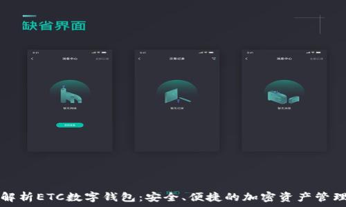   
全面解析ETC数字钱包：安全、便捷的加密资产管理方式