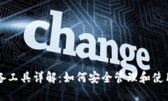 区块链钱包必备工具详解：如何安全管理和使用