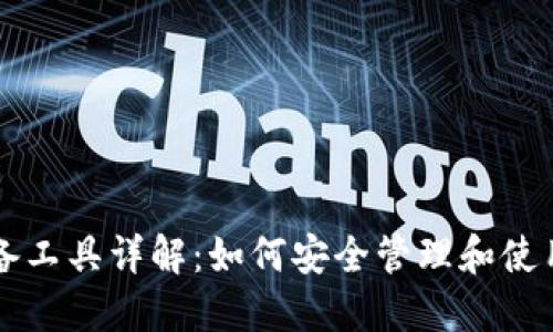 区块链钱包必备工具详解：如何安全管理和使用你的数字资产