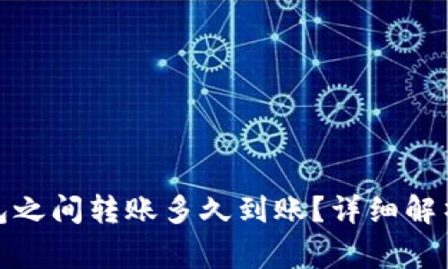 加密货币钱包之间转账多久到账？详细解析和注意事项