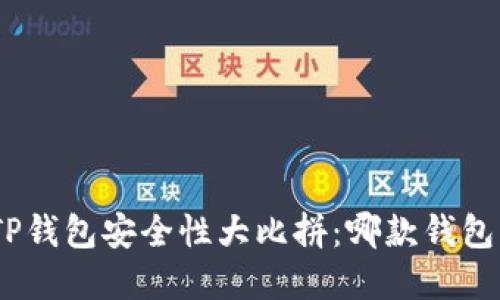 imToken和TP钱包安全性大比拼：哪款钱包更值得信赖？
