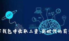 在数字钱包中收取工资：新时代的薪资方案
