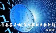 : 区块链钱包转账需要签名吗？深入解析区块链转