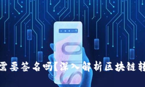: 区块链钱包转账需要签名吗？深入解析区块链转账的安全性与流程