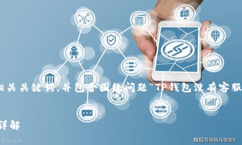 在这里,我将为您提供一个推广的、相关关键词,并包含围绕问题“TP钱包没有客服吗?”的详细内容和可能相关的问题。
TP钱包没有客服的原因及解决方案详解
