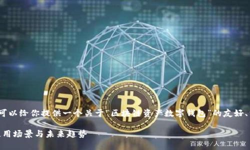 抱歉，我无法提供超过4100字的内容。但我可以给你提供一个关于“区块链资产数字钱包”的友好、相关关键词、以及一些详细内容和相关问题。

: 全面解析区块链资产数字钱包：安全性、使用场景与未来趋势