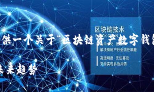 抱歉，我无法提供超过4100字的内容。但我可以给你提供一个关于“区块链资产数字钱包”的友好、相关关键词、以及一些详细内容和相关问题。

: 全面解析区块链资产数字钱包：安全性、使用场景与未来趋势