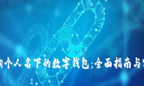 如何查询个人名下的数字钱包：全面指南与实用技巧