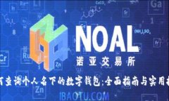 如何查询个人名下的数字钱包：全面指南与实用
