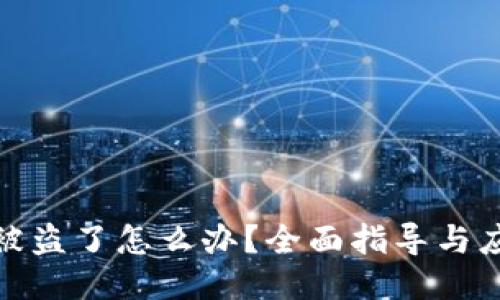 TP钱包被盗了怎么办？全面指导与应对措施