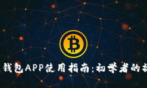  区块链钱包APP使用指南：初学者的操作手册