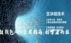  区块链钱包APP使用指南：初学者的操作手册