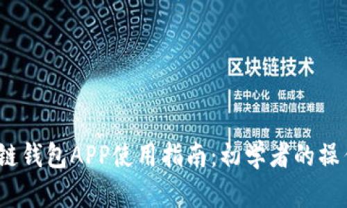  区块链钱包APP使用指南：初学者的操作手册