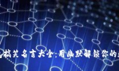 数字钱包搞笑名言大全：用幽默解锁你的数字生