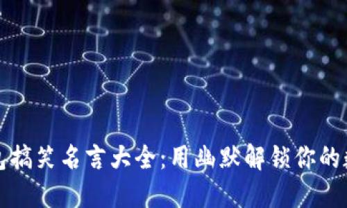 数字钱包搞笑名言大全：用幽默解锁你的数字生活
