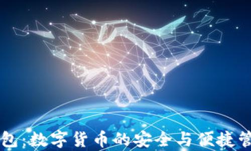 
贝客钱包：数字货币的安全与便捷管理利器