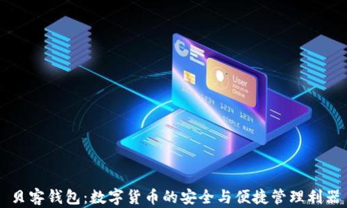 
贝客钱包：数字货币的安全与便捷管理利器