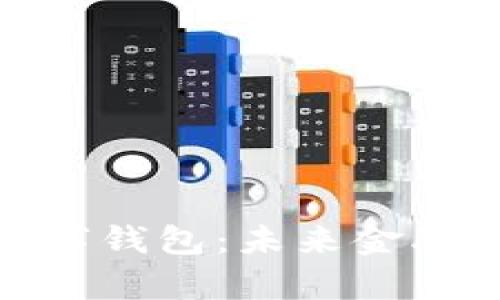 : 全面解析数字钱包：未来金融科技的引领者