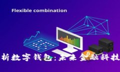 : 全面解析数字钱包：未来金融科技的引领者